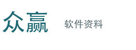 众赢软件资料
